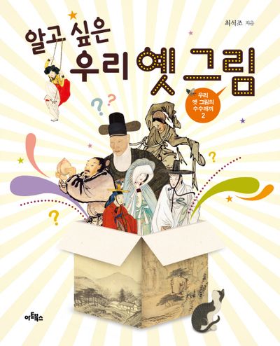 알고 싶은 우리 옛 그림(우리 옛 그림의 수수께끼 2)