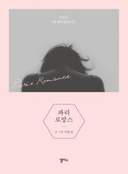 파리 로망스