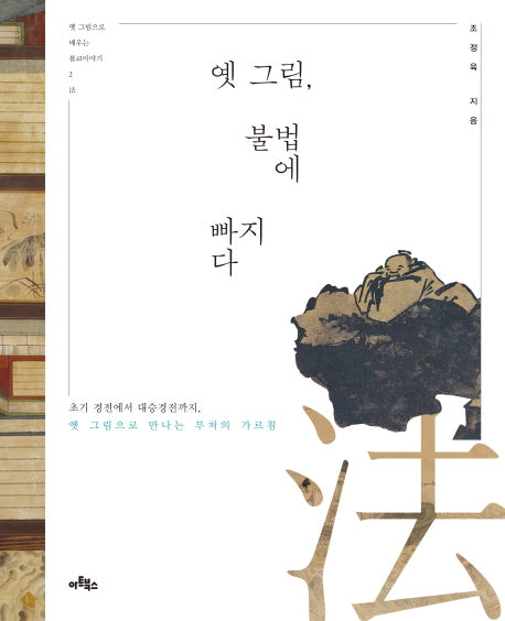 옛 그림, 불법에 빠지다(옛 그림으로 배우는 불교이야기 2)