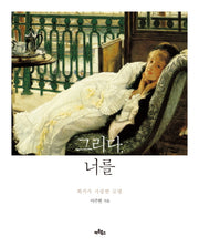 그리다, 너를