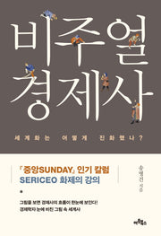 비주얼 경제사(비주얼 경제사 1)