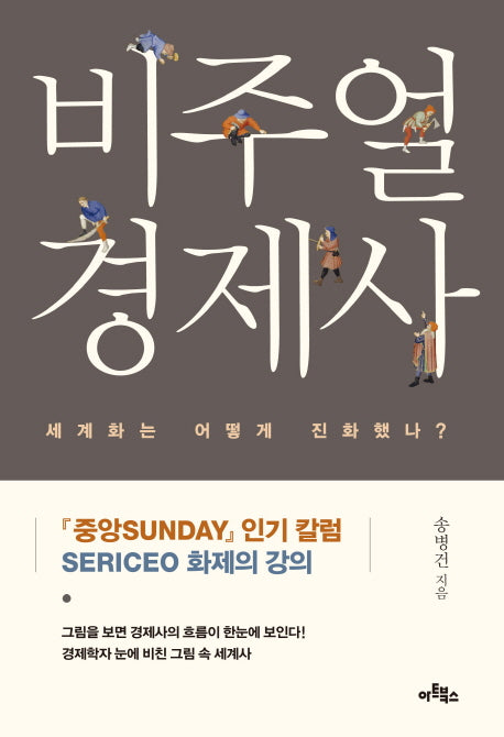 비주얼 경제사(비주얼 경제사 1)