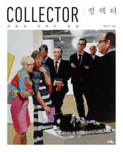 컬렉터(Collector)
