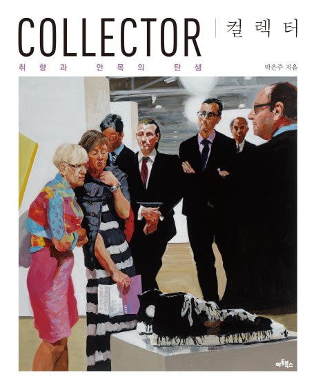 컬렉터(Collector)