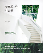 숲으로 간 미술관
