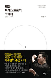 젊은 마에스트로의 코데타(양장본 HardCover)