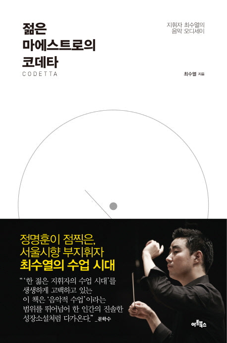 젊은 마에스트로의 코데타(양장본 HardCover)