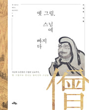 옛 그림, 스님에 빠지다(옛 그림으로 배우는 불교이야기 3)