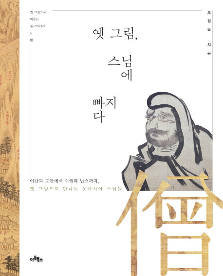 옛 그림, 스님에 빠지다(옛 그림으로 배우는 불교이야기 3)