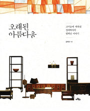 오래된 아름다움(양장본 HardCover)