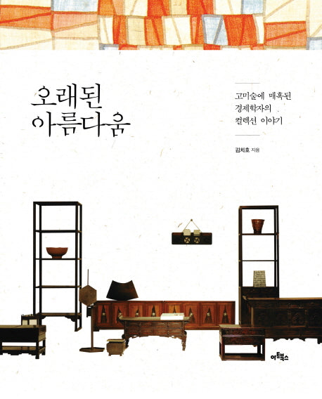 오래된 아름다움(양장본 HardCover)