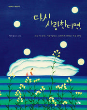 다시 사랑한다면,(토닥토닥 그림편지 3)(양장본 HardCover)