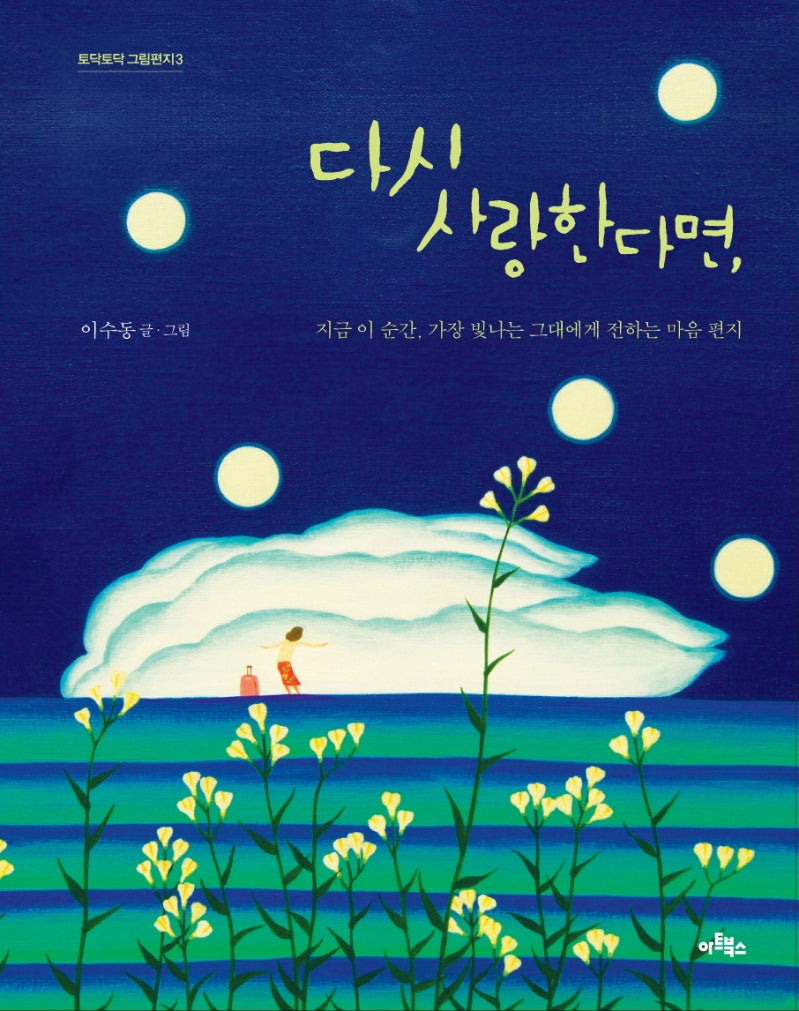 다시 사랑한다면,(토닥토닥 그림편지 3)(양장본 HardCover)