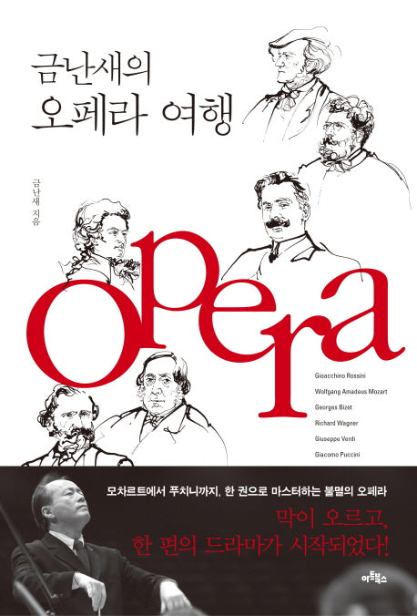 금난새의 오페라 여행(양장본 HardCover)