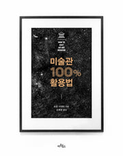 미술관 100% 활용법(양장본 HardCover)