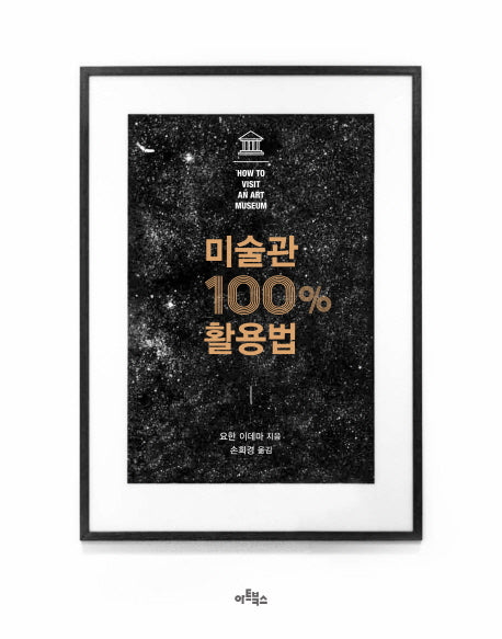 미술관 100% 활용법(양장본 HardCover)