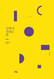 건축이 건네는 말