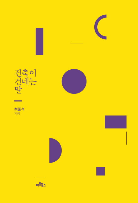 건축이 건네는 말