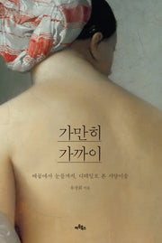 가만히 가까이(양장본 HardCover)