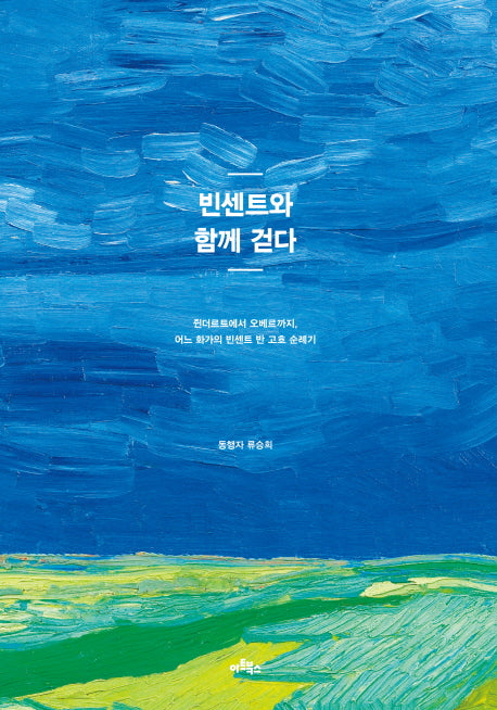 빈센트와 함께 걷다