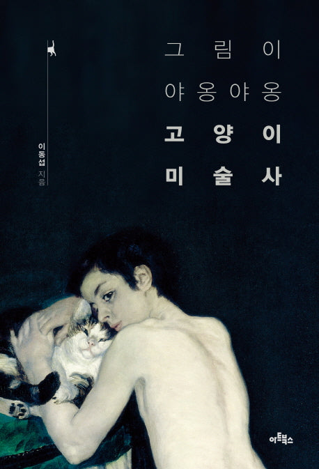 그림이 야옹야옹 고양이 미술사