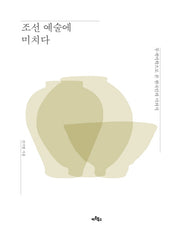 조선 예술에 미치다