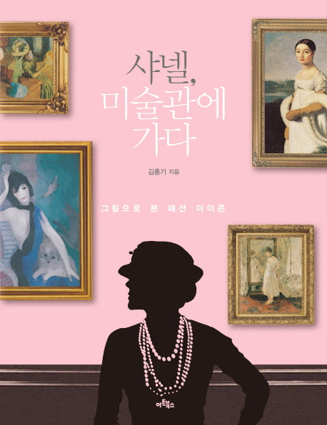 샤넬, 미술관에 가다