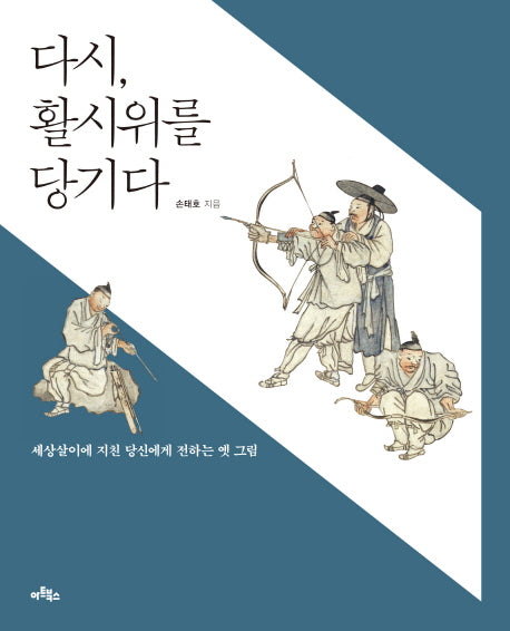 다시, 활시위를 당기다