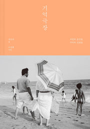 기억 극장(양장본 HardCover)