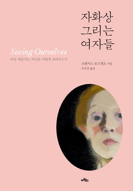 자화상 그리는 여자들(양장본 HardCover)