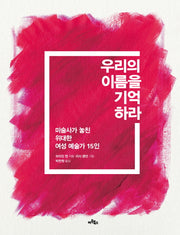 우리의 이름을 기억하라