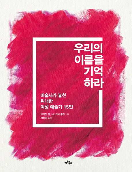 우리의 이름을 기억하라