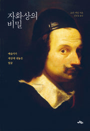 자화상의 비밀(양장본 HardCover)