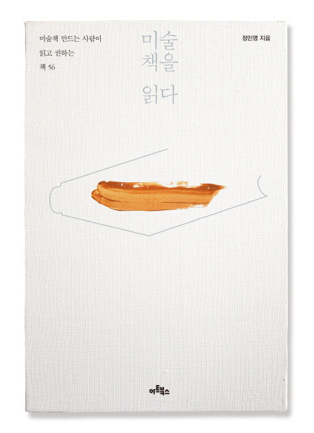 미술책을 읽다(미술책 만드는 사람이 읽고 권하는 책 56)