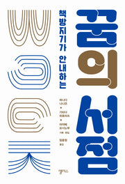 꿈의 서점(책방지기가 안내하는)