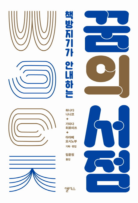 꿈의 서점(책방지기가 안내하는)