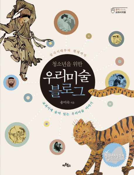 우리미술 블로그(청소년을 위한)(클릭click, 교과서 미술)