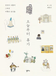 오늘부터 휴가