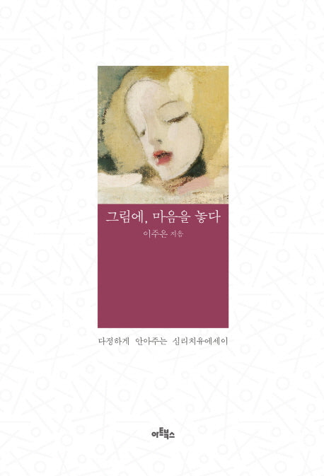 그림에, 마음을 놓다(양장본 Hardcover)