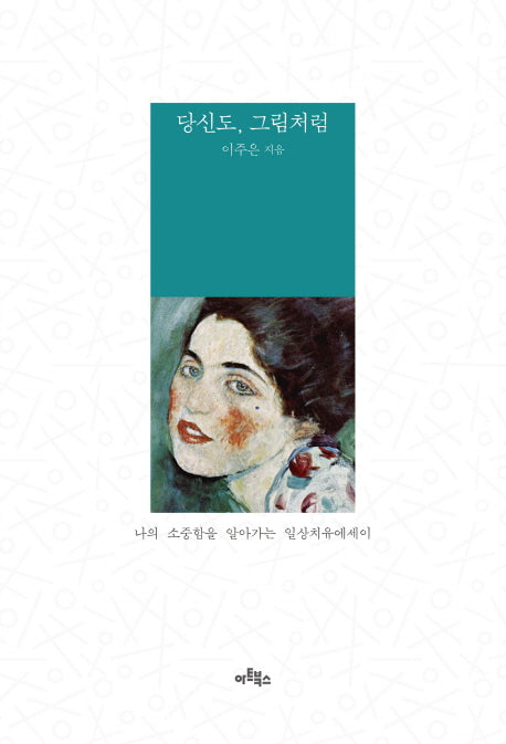당신도, 그림처럼(양장본 HardCover)