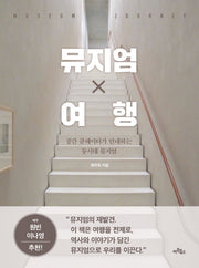 뮤지엄 X 여행