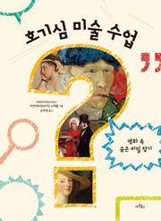 호기심 미술 수업