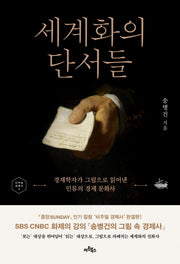 세계화의 단서들(비주얼 경제사 3)