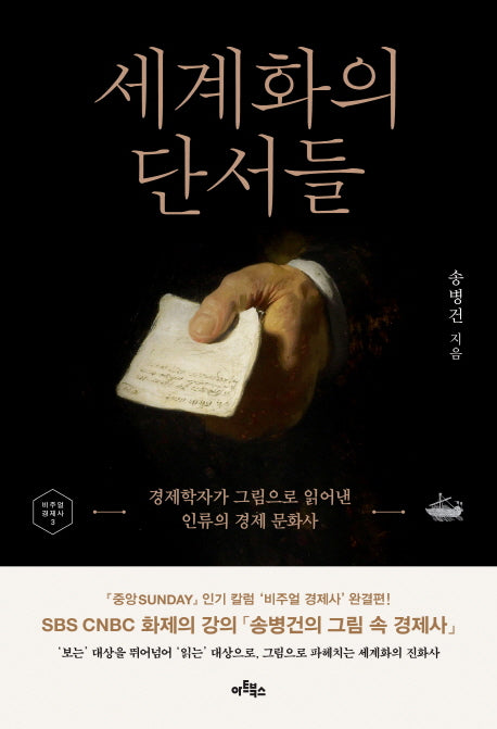 세계화의 단서들(비주얼 경제사 3)