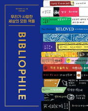 우리가 사랑한 세상의 모든 책들(양장본 Hardcover)