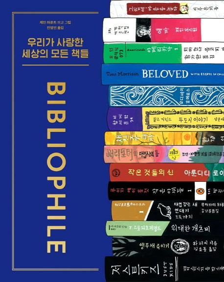 우리가 사랑한 세상의 모든 책들(양장본 Hardcover)