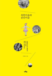 북한미술과 분단미술