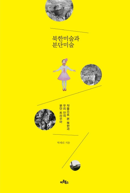 북한미술과 분단미술