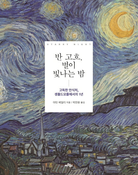 반 고흐, 별이 빛나는 밤