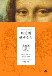 다빈치 인생수업